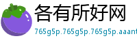 各有所好网